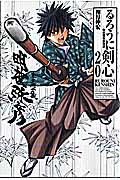 るろうに剣心完全版 20 / 明治剣客浪漫譚