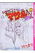 すごいよ!!マサルさんウ元ハ王版 1 / セクシーコマンドー外伝