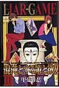 LIAR GAME 3