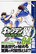 キャプテン翼GOLDENー23 04