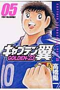 キャプテン翼GOLDENー23 05