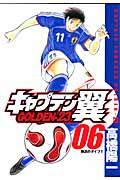 キャプテン翼GOLDENー23 06