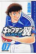 キャプテン翼GOLDENー23 07