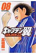 キャプテン翼GOLDENー23 08