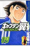 キャプテン翼GOLDENー23 09