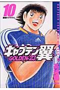 キャプテン翼GOLDENー23 10