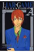 LIAR GAME roots of A / 甲斐谷忍短編集