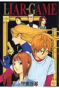 LIAR GAME 7