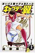 キャプテン翼海外激闘編IN CALCIO 上 / 日いづる国のジョカトーレ