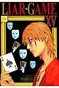 LIAR GAME 15