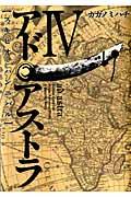 アド・アストラ 4 / スキピオとハンニバル