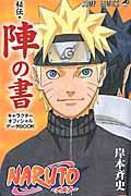 ＮＡＲＵＴＯ秘伝・陣の書キャラクターオフィシャルデータＢＯＯＫ