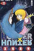 HUNTER×HUNTER 33