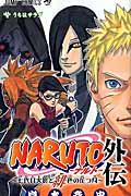 NARUTO外伝 / 七代目火影と緋色の花つ月