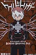 ワールドトリガーオフィシャルデータブックＢＯＲＤＥＲ　ＢＲＩＥＦＩＮＧ　ＦＩＬＥ