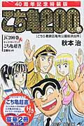 こちら葛飾区亀有公園前派出所 第200巻 / キャラクターブック「こち亀超書」付き!!40周年記念特装版