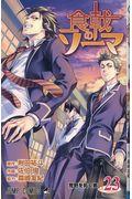 食戟のソーマ 23