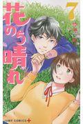 花のち晴れ~花男Next Season~ 7