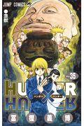 HUNTER×HUNTER 35