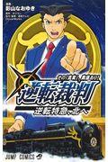 逆転裁判～その「真実」、異議あり！～逆転特急、北へ