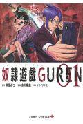 奴隷遊戯ＧＵＲＥＮ