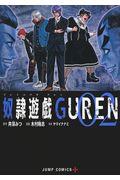 奴隷遊戯ＧＵＲＥＮ