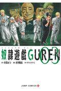 奴隷遊戯ＧＵＲＥＮ