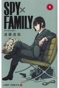 SPY×FAMILY 5