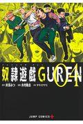 奴隷遊戯ＧＵＲＥＮ