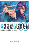 奴隷遊戯ＧＵＲＥＮ