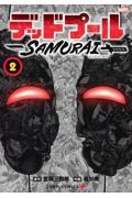 デッドプール:SAMURAI 2 / MARVEL