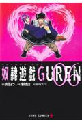 奴隷遊戯ＧＵＲＥＮ