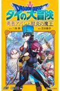 ドラゴンクエストダイの大冒険勇者アバンと獄炎の魔王 3