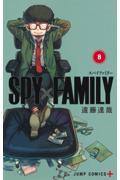 SPY×FAMILY 8