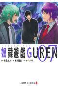 奴隷遊戯ＧＵＲＥＮ