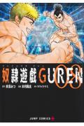 奴隷遊戯ＧＵＲＥＮ