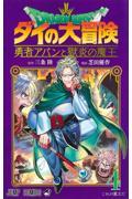 ドラゴンクエストダイの大冒険 勇者アバンと獄炎の魔王 4