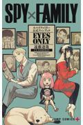 SPY×FAMILY公式ファンブック EYES ONLY