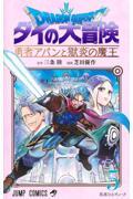 ドラゴンクエストダイの大冒険 勇者アバンと獄炎の魔王 5