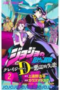 ジョジョの奇妙な冒険　クレイジー・Ｄの悪霊的失恋