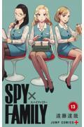 SPY×FAMILY 13