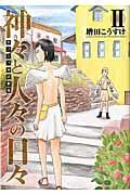 ギリシャ神話劇場神々と人々の日々 2