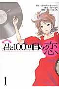 君と１００回目の恋