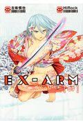 ＥＸーＡＲＭ