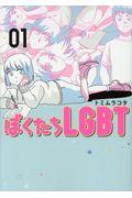 ぼくたちLGBT 1