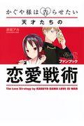 かぐや様は告らせたい～天才たちの恋愛戦術～公式ファンブック