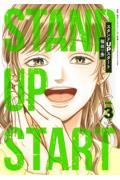 スタンドUPスタート 3