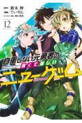 自重しない元勇者の強くて楽しいニューゲーム