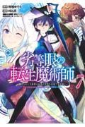 劣等眼の転生魔術師～虐げられた元勇者は未来の世界を余裕で生き抜く～