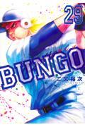 ＢＵＮＧＯーブンゴー